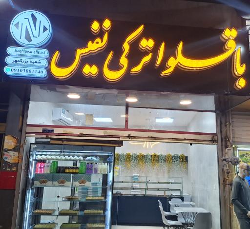 عکس باقلوا ترکی نفیس