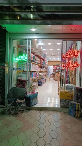 کالای خواب نخعی 