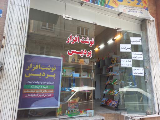 نوشت افزار پردیس