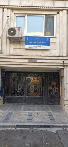 عکس مرکز سلول درمانی و پزشکی بازساختی رویان