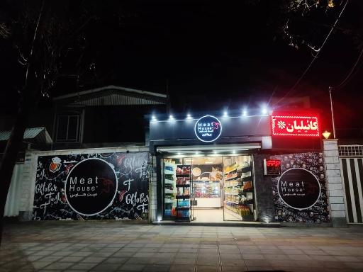 عکس میت هاوس