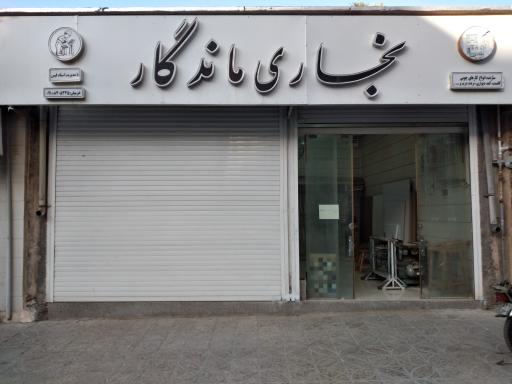 عکس نجاری ماندگار