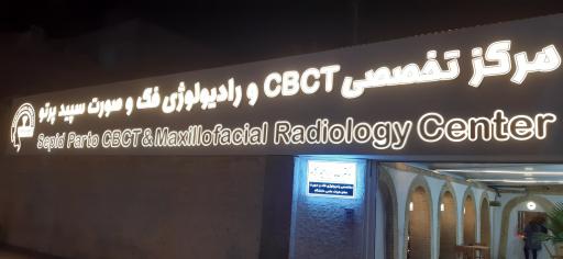 عکس رادیولوژی سپید پرتو