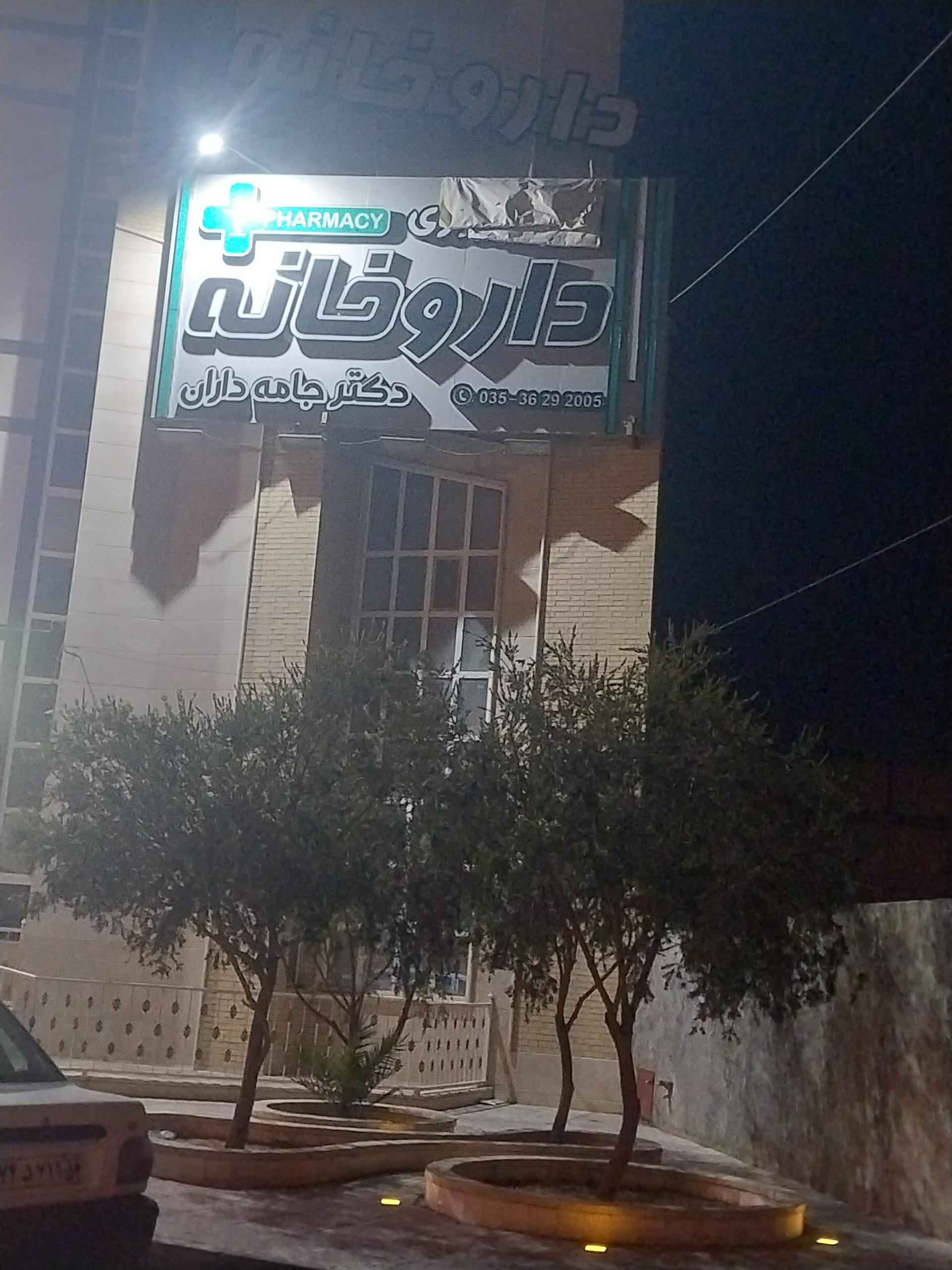 عکس داروخانه شبانه روزی دکتر جامه داران