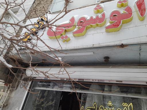 عکس خشکشویی آزادی