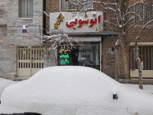 عکس خشکشویی آزادی