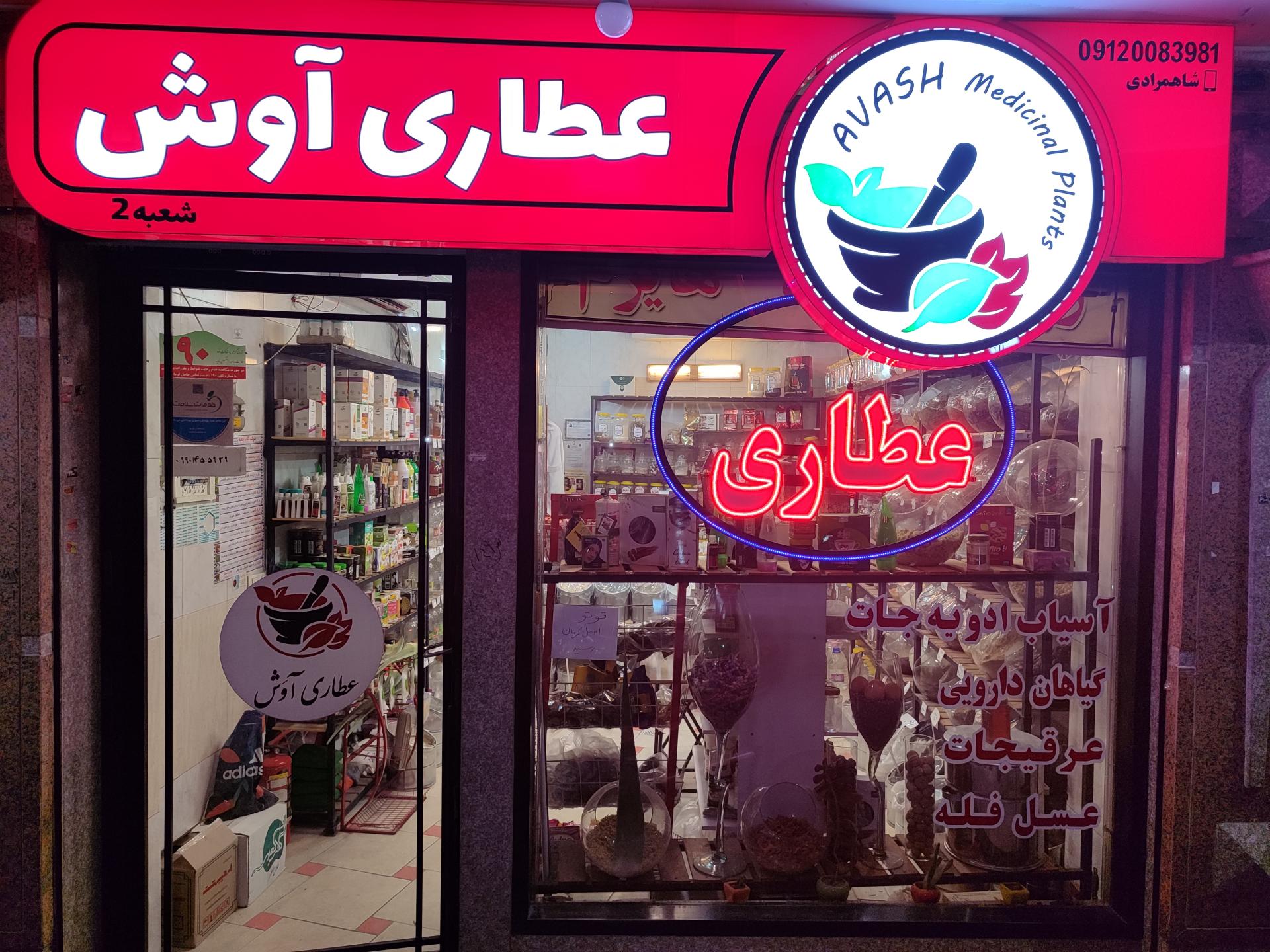 عکس عطاری آوش