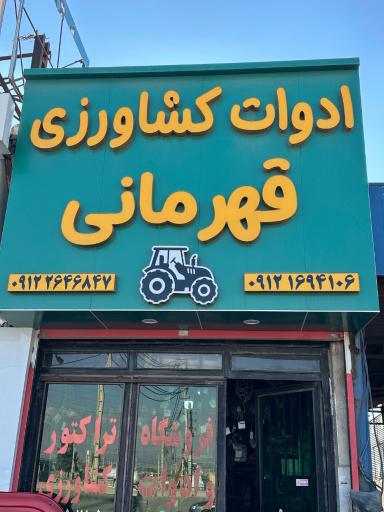 عکس ادوات کشاورزی قهرمانی