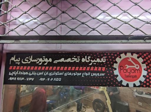 عکس موتور سازی پیام