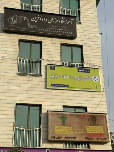 مرکز مشاوره ازدواج و خانواده نیایش