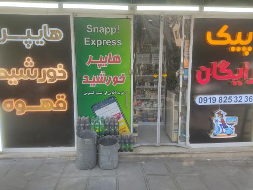 عکس سوپرمارکت خورشید