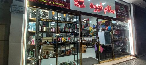 عکس سلام قهوه