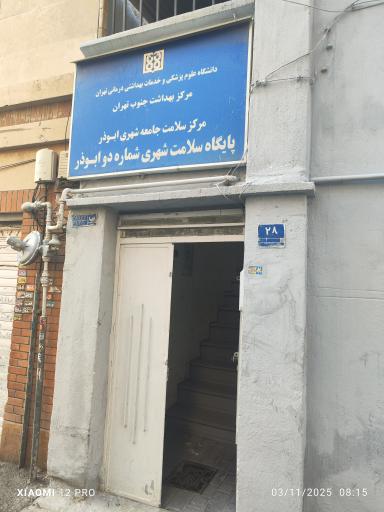 عکس پایگاه سلامت شهری ۲ ابوذر