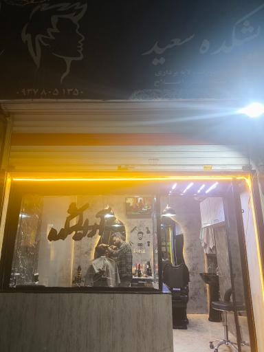 عکس آرایشگاه مردانه آرایشکده