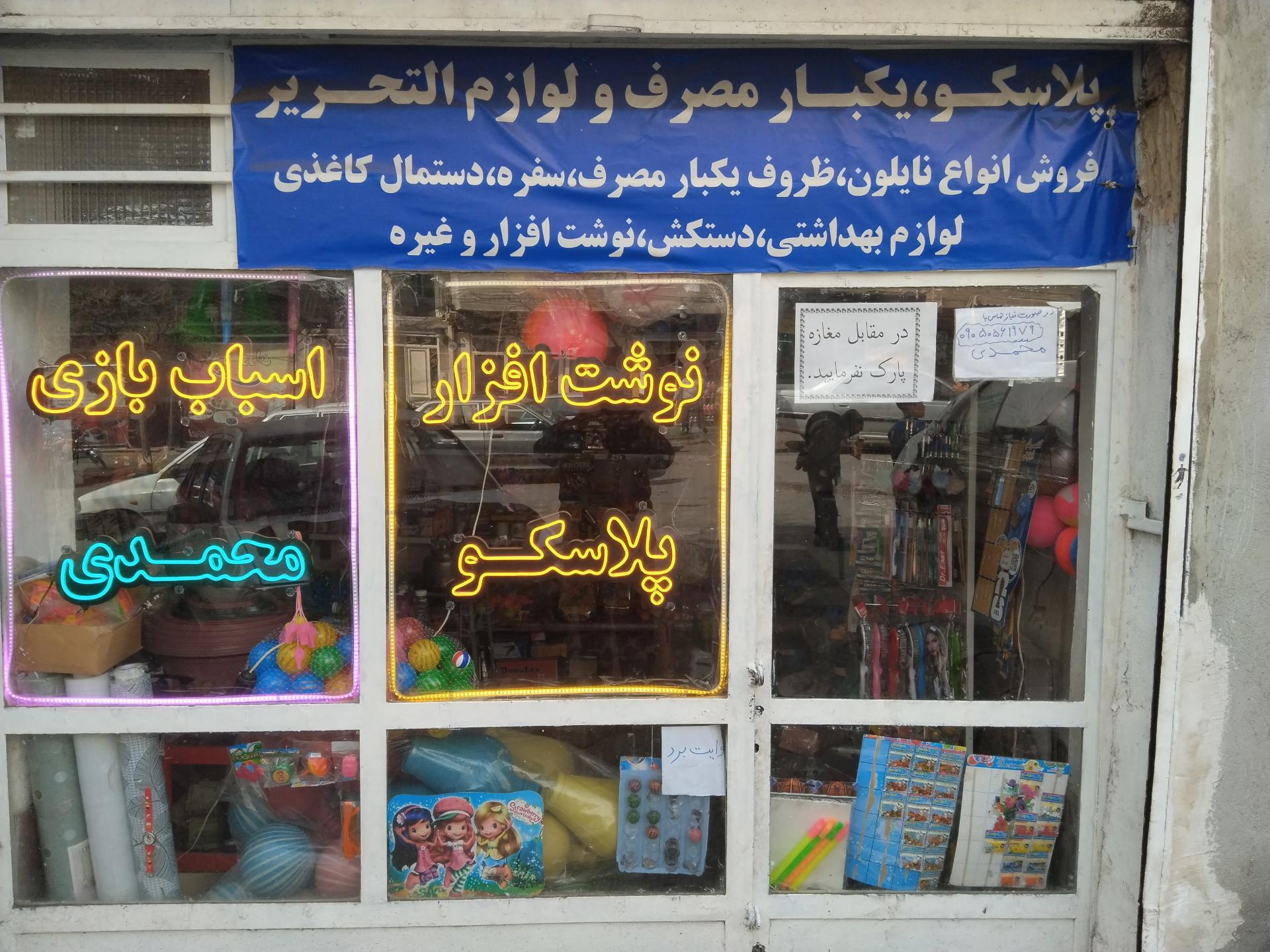 عکس پلاسکو محمدی