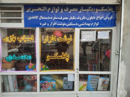 عکس پلاسکو محمدی