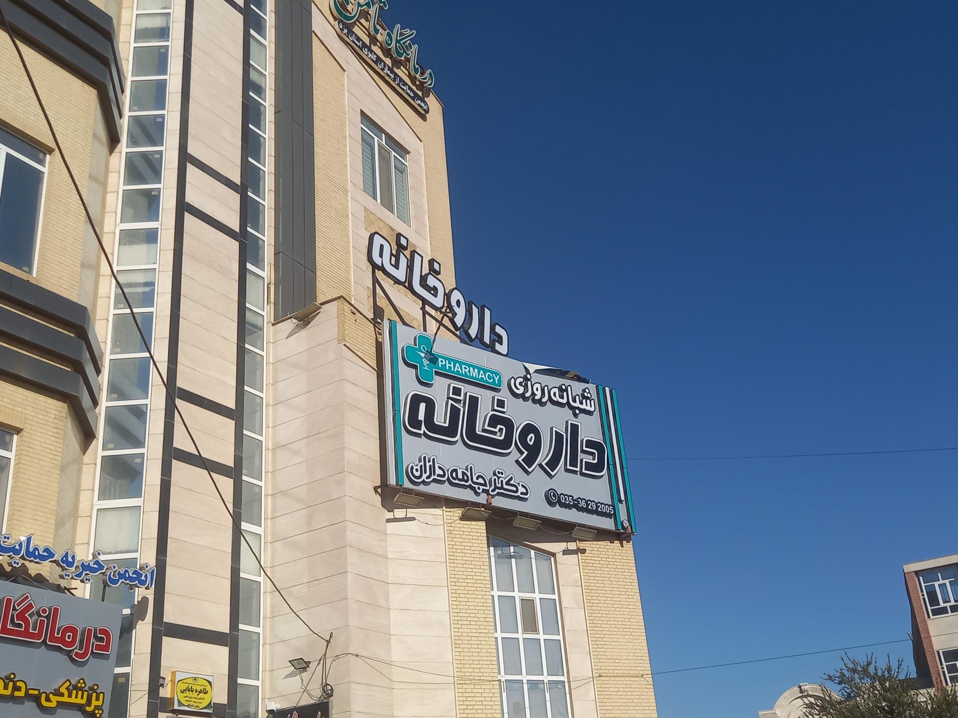 عکس داروخانه دکتر جامه داران 
