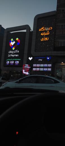 عکس داروخانه شبانه روزی دکتر پیمان کریمی