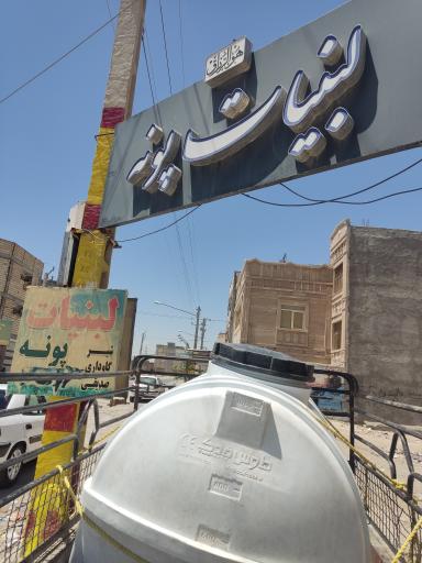 عکس لبنیات پونه دامداری صدیقی