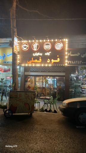 عکس فست فود فمیلی