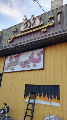 عکس کبابی آتیش