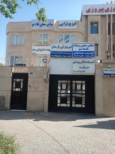 کلینیک دندانپزشکی حامد