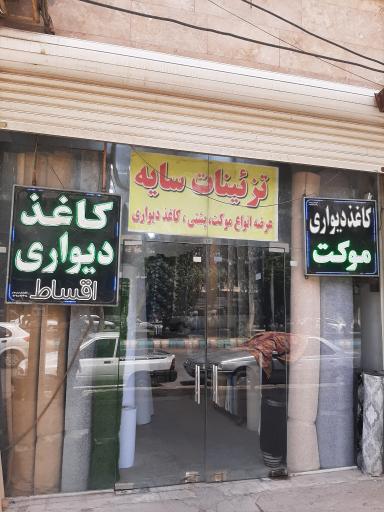 عکس تزئینات سایه