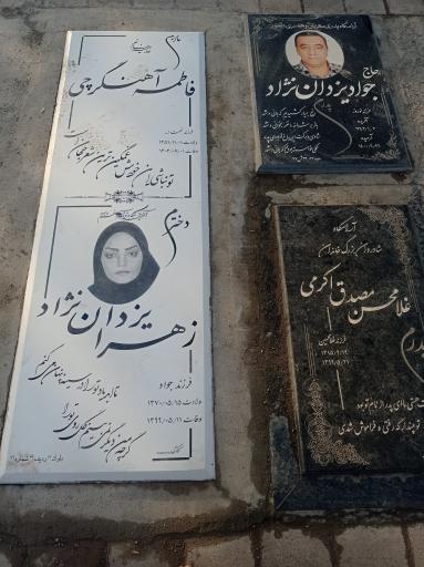 عکس مزار حاج جواد یزدان نژاد