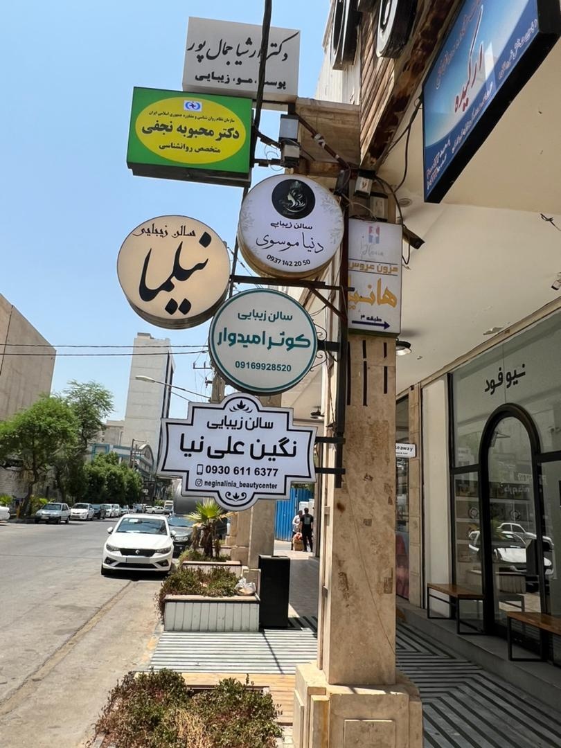 عکس سالن زیبایی نیلما