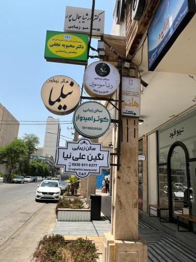 عکس سالن زیبایی نیلما