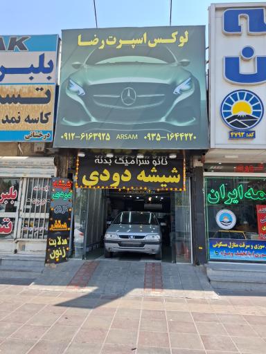 عکس لوکس خودرو و شیشه دودی رضا