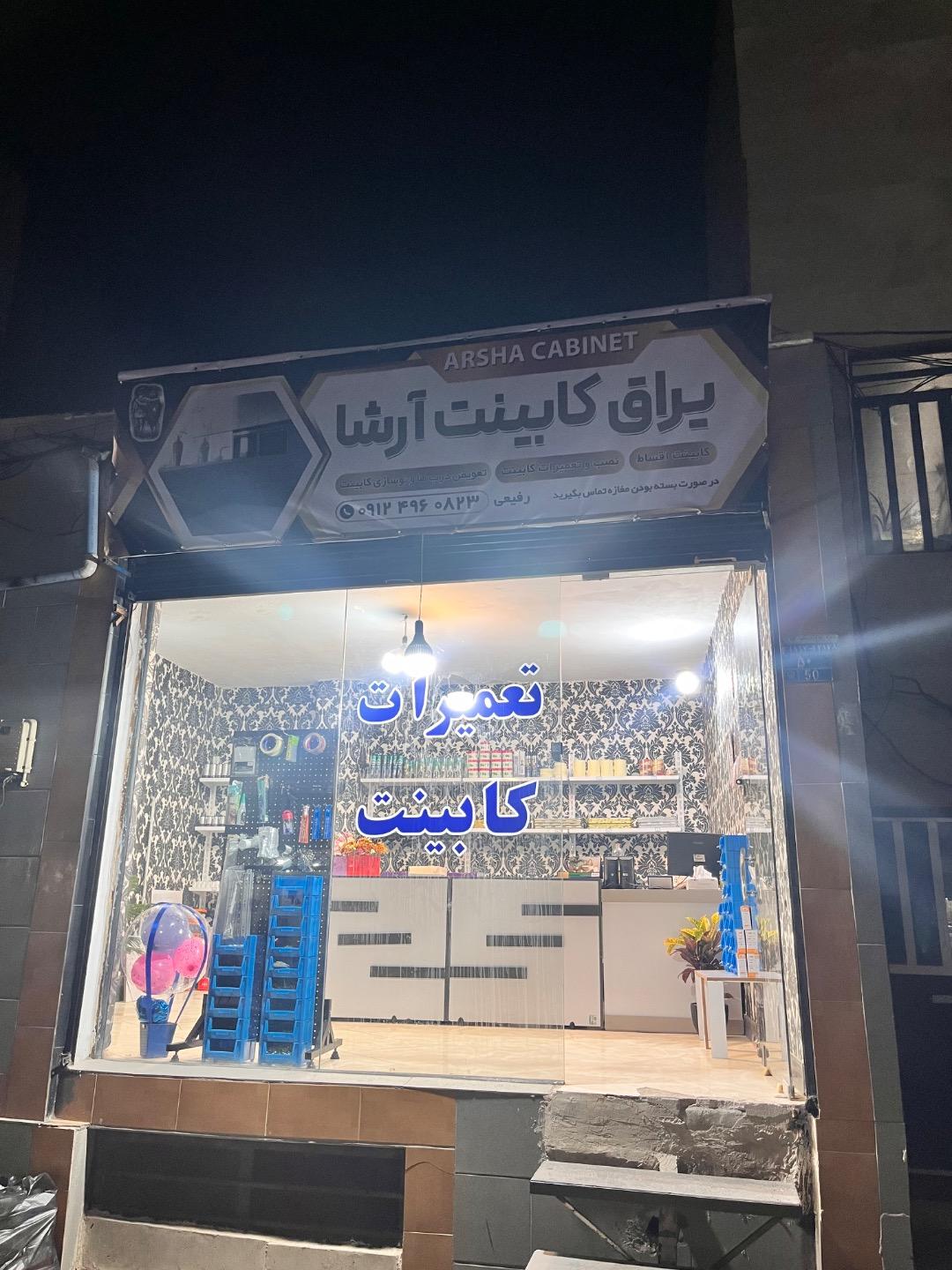 عکس یراق کابینت آرشا