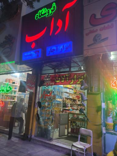 عکس فروشگاه ابزار آلات آداب