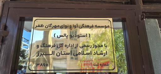 عکس موسسه فرهنگی هنری آوا و نوای مهرگان