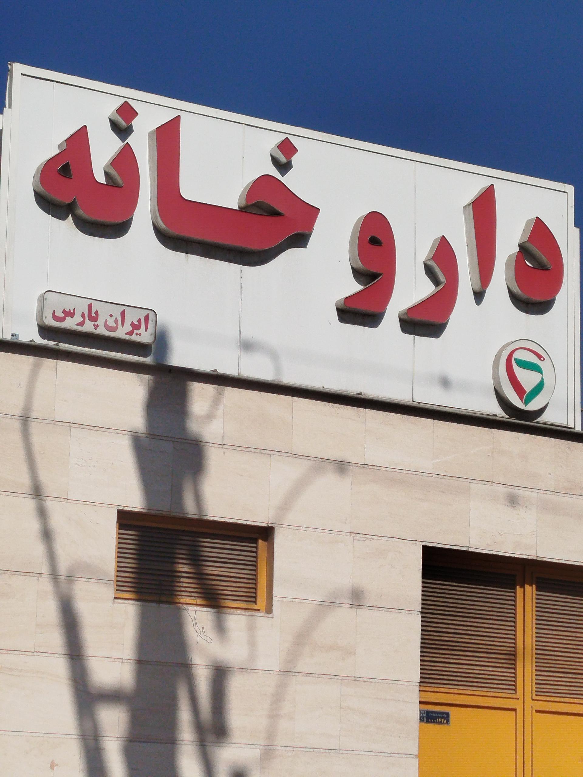 عکس داروخانه ایران پارس