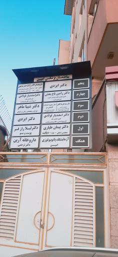 عکس مرکز پزشکی امین