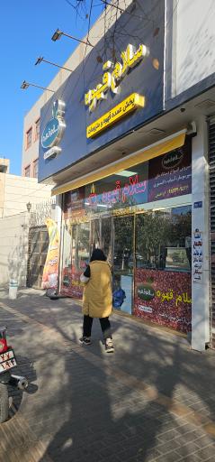 عکس سلام قهوه