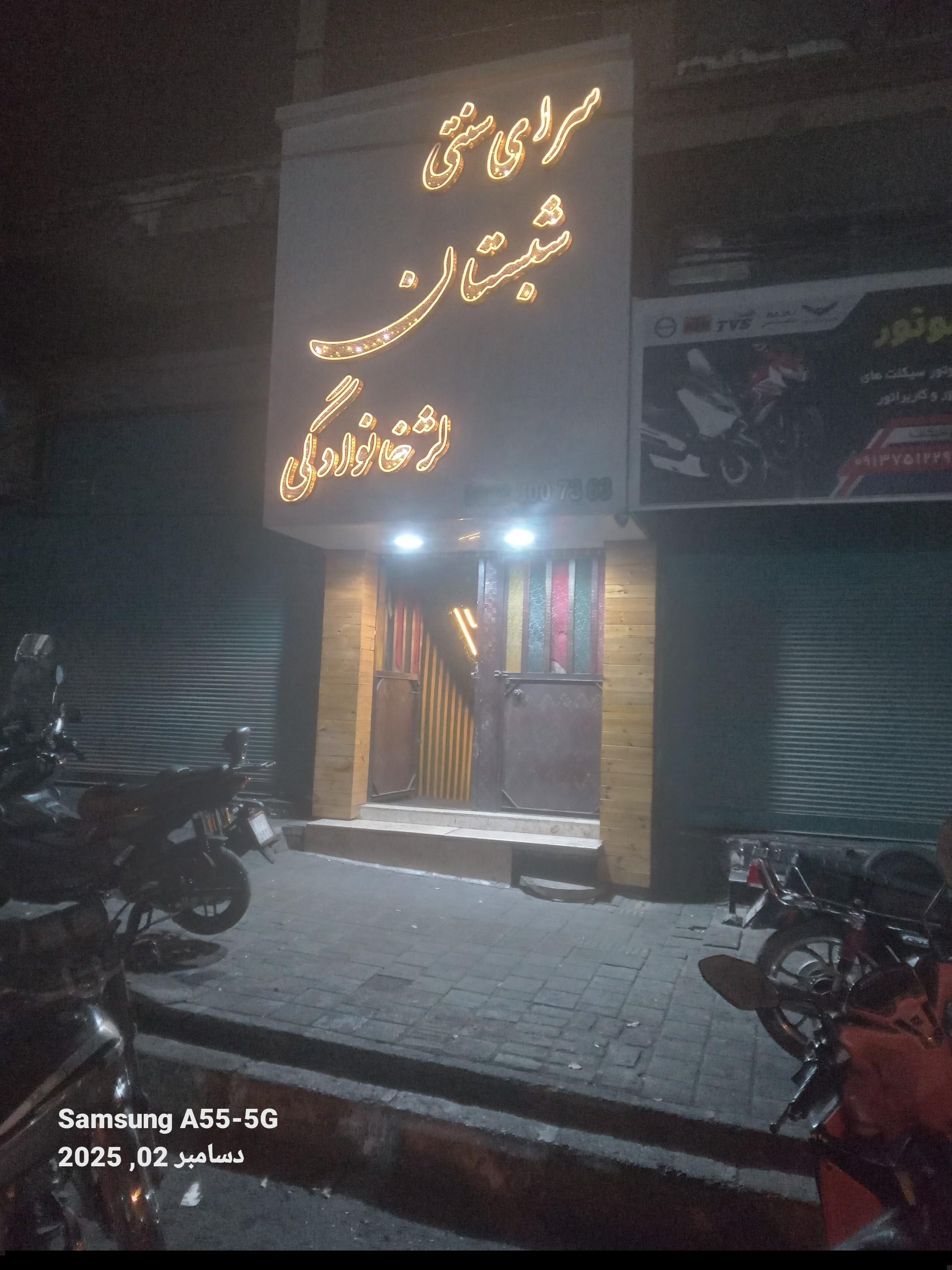 عکس سفره خانه سرای سنتی شبستان 