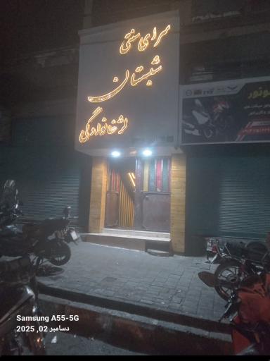 عکس سفره خانه سرای سنتی شبستان 