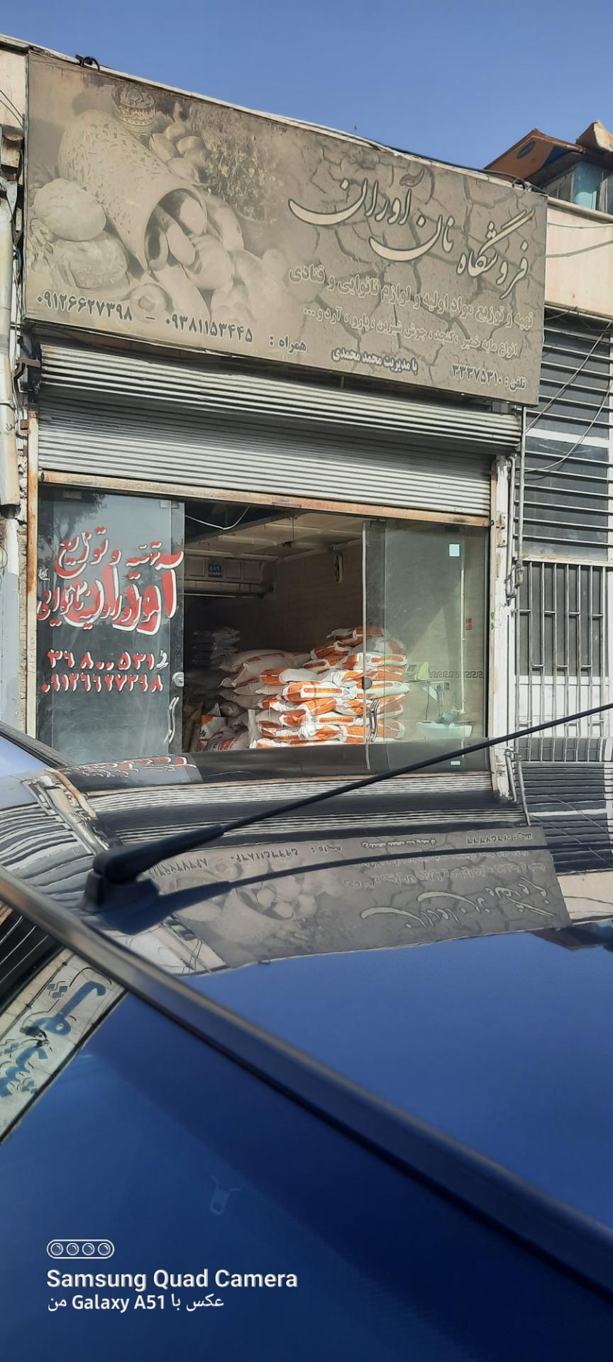 عکس فروشگاه نان آوران تهیه توزیع مواد اولیه نانوایی و قنادی