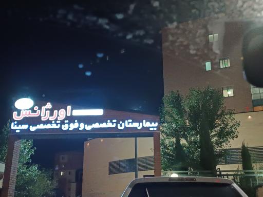 عکس اورژانس بیمارستان سینا