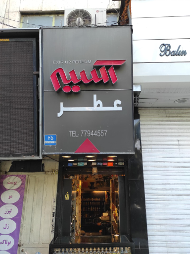 عکس عطر اکسیر 