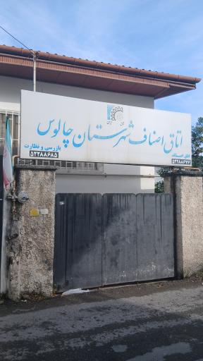 اتاق اصناف چالوس