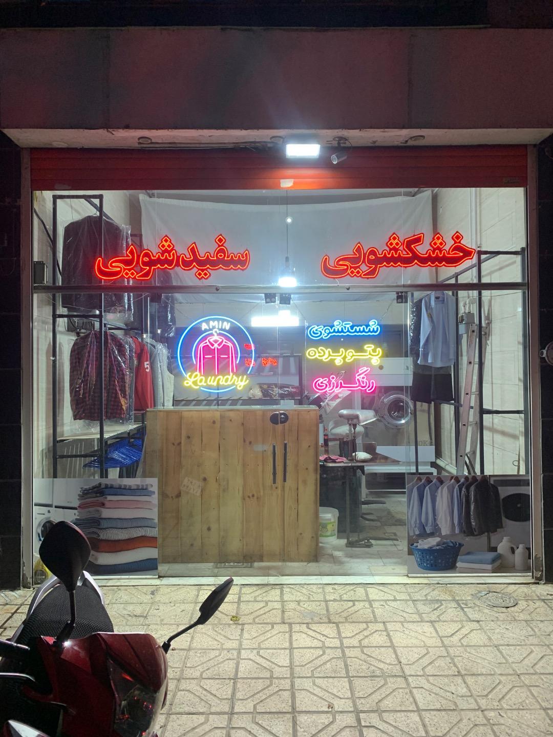 عکس خشکشویی امین