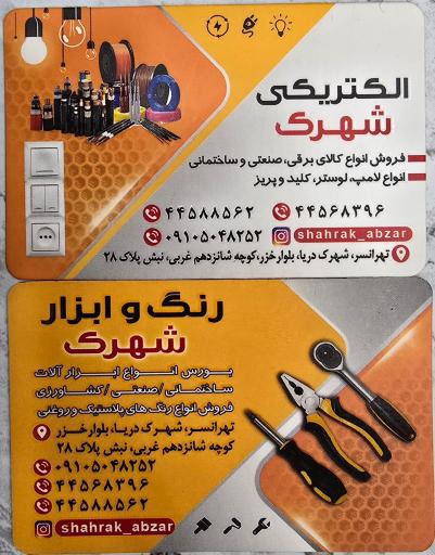 عکس رنگ و ابزار شهرک