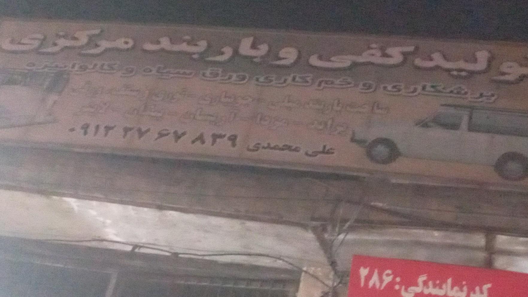 عکس تولید کفی و باربند مرکزی