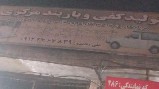 عکس تولید کفی و باربند مرکزی