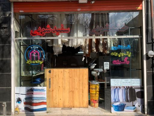 عکس خشکشویی امین