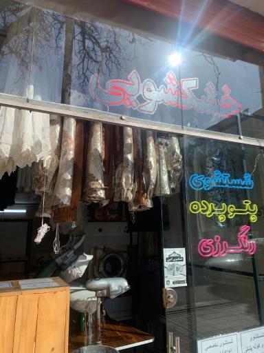 عکس خشکشویی امین