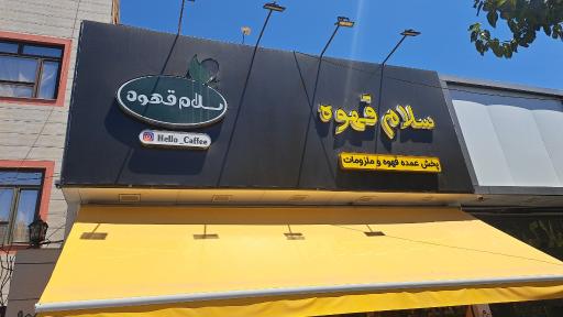 عکس سلام قهوه